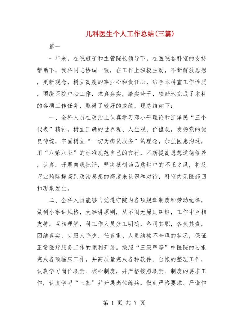 儿科医生个人工作总结(三篇).doc_第1页