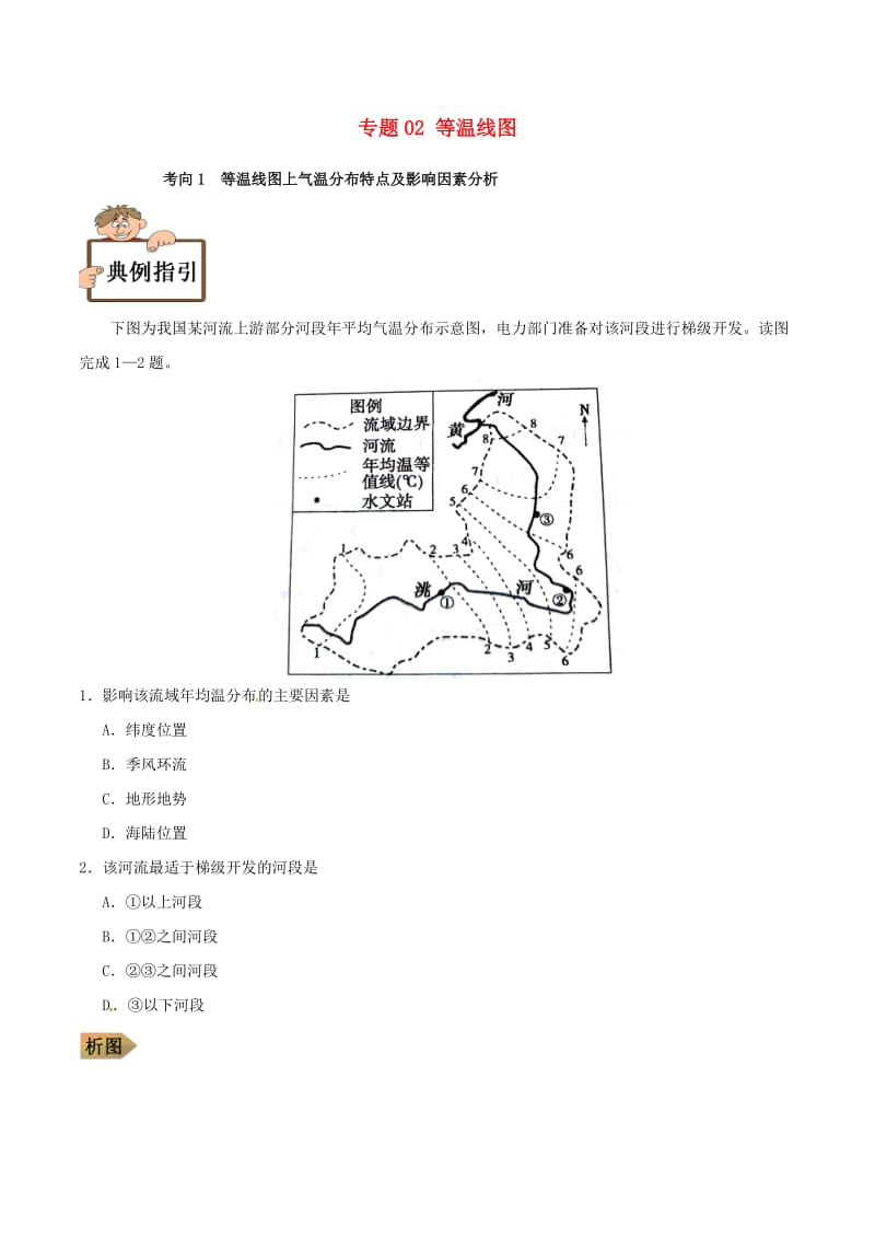 2019年高中地理地理图表完全解读 专题02 等温线图练习 新人教版.doc_第1页