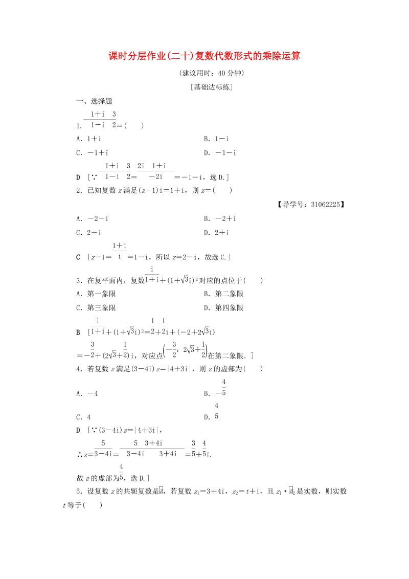 2018年秋高中数学 课时分层作业20 复数代数形式的乘除运算 新人教A版选修2-2.doc_第1页