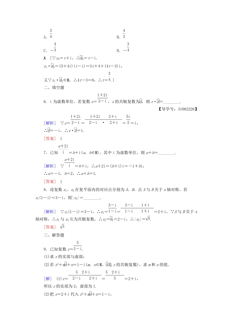 2018年秋高中数学 课时分层作业20 复数代数形式的乘除运算 新人教A版选修2-2.doc_第2页