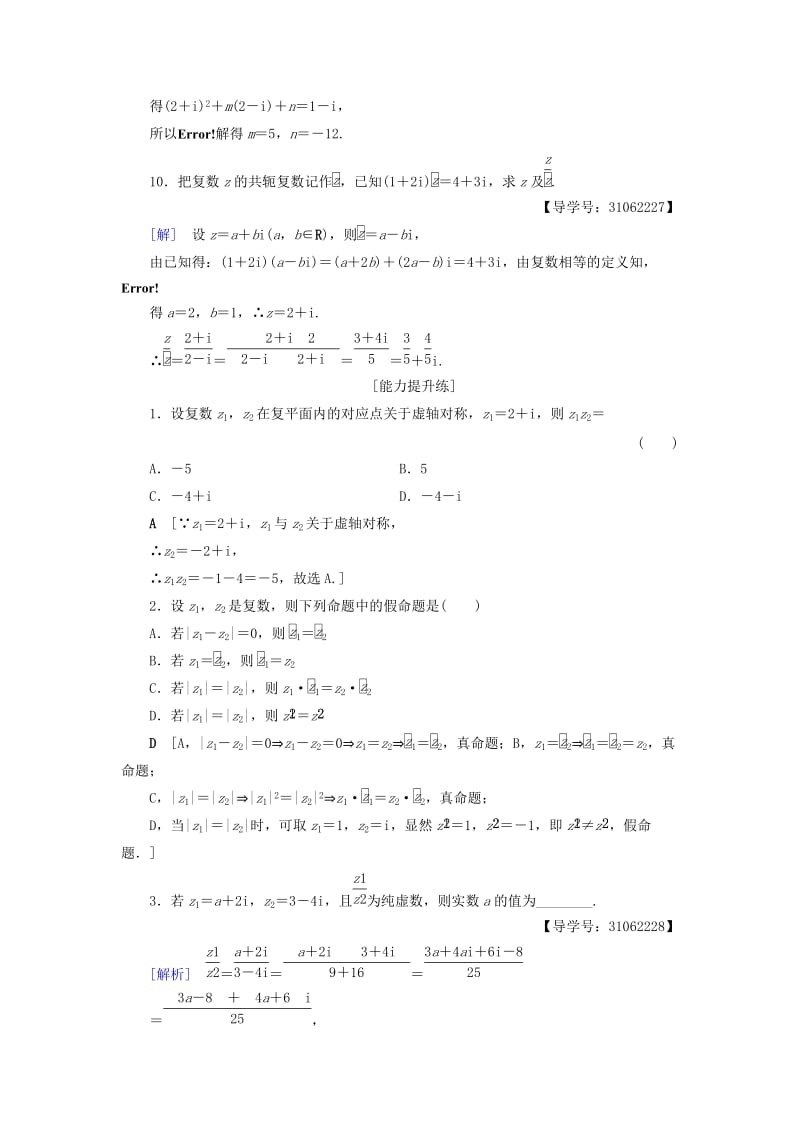 2018年秋高中数学 课时分层作业20 复数代数形式的乘除运算 新人教A版选修2-2.doc_第3页