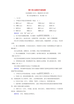 2018-2019學(xué)年高中語(yǔ)文 第6單元 素質(zhì)升級(jí)檢測(cè)6（含解析）新人教版選修《中國(guó)古代詩(shī)散文欣賞》.doc