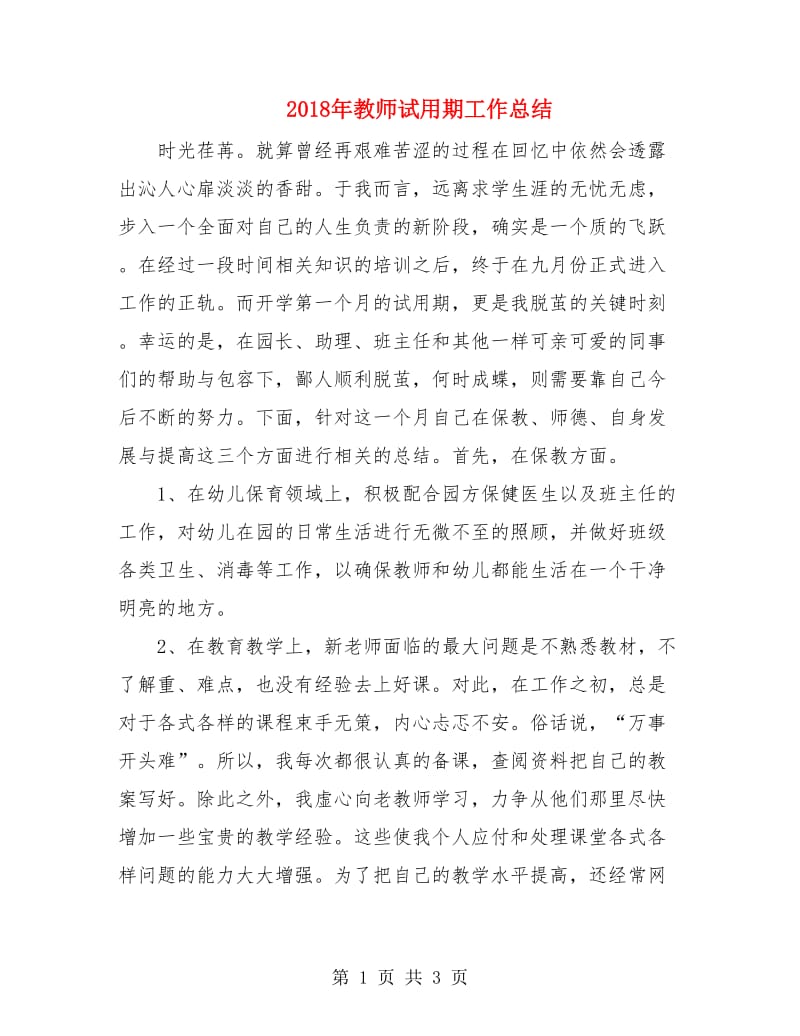 2018年教师试用期工作总结2.doc_第1页