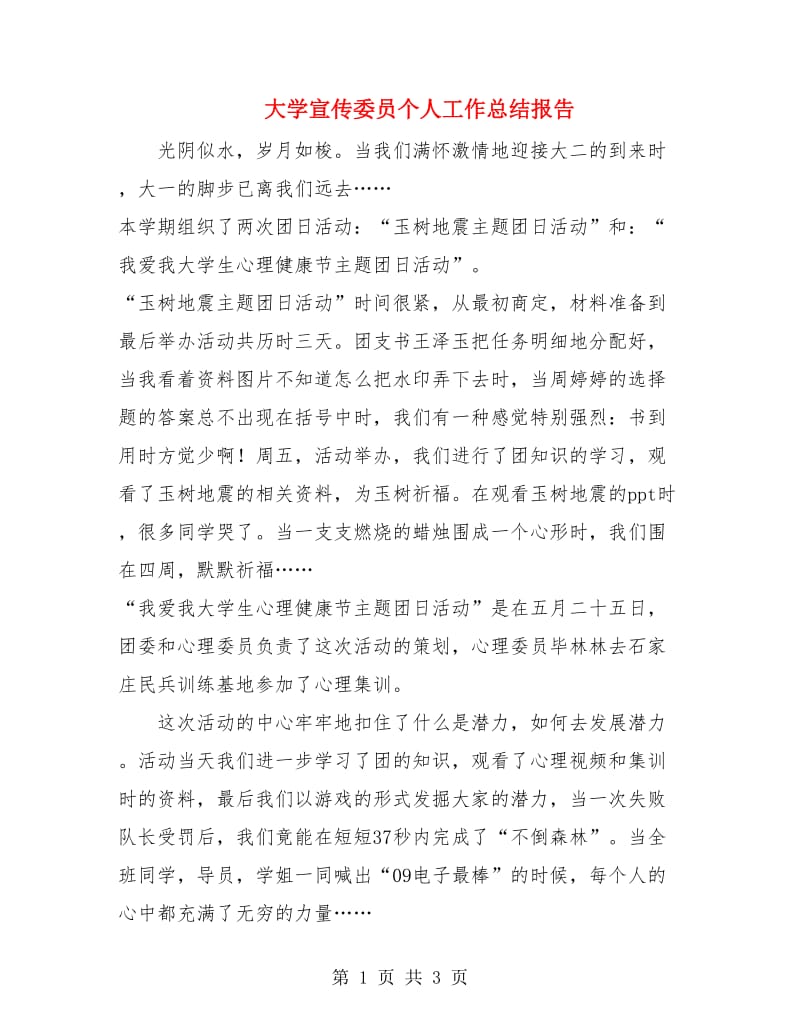 大学宣传委员个人工作总结报告.doc_第1页