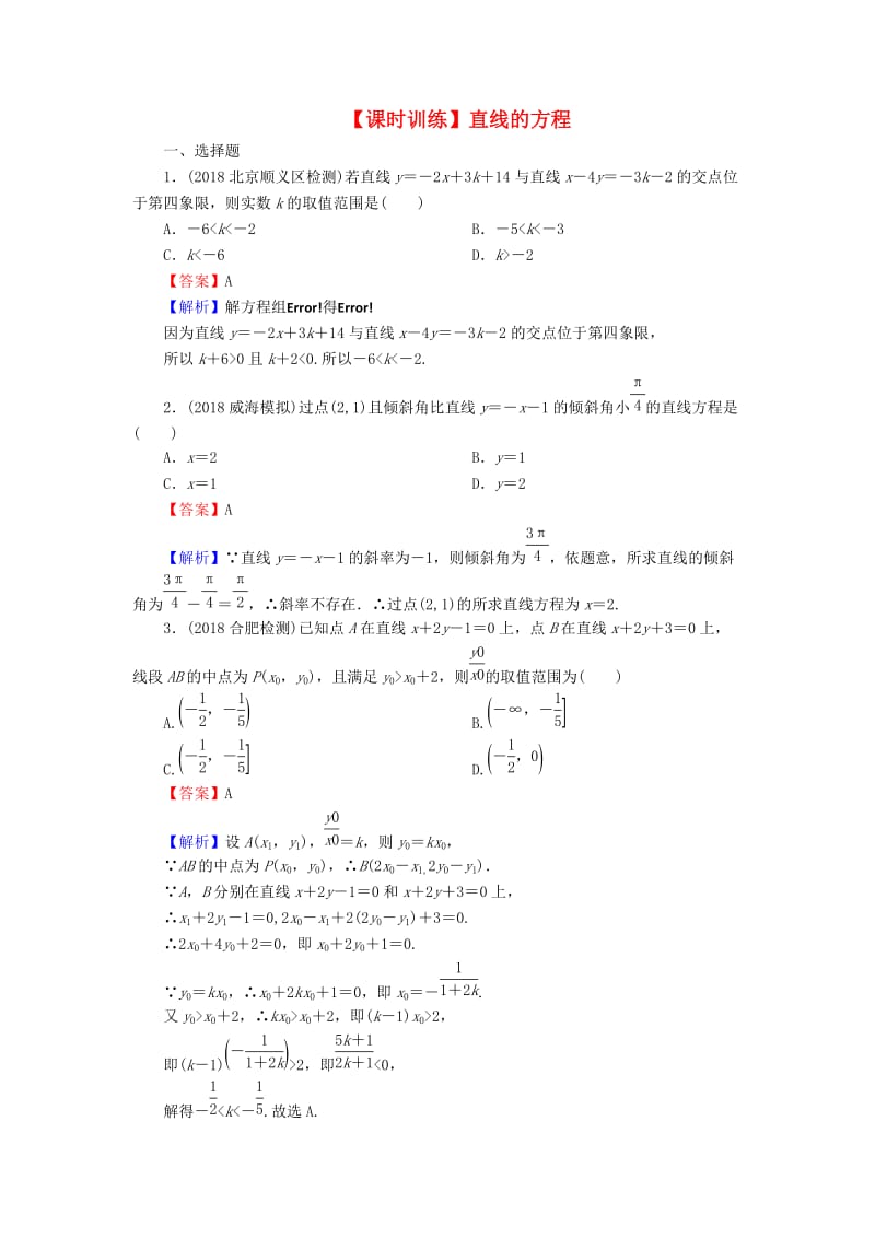 2020届高考数学一轮复习 第9章 平面解析几何 39 直线的方程课时训练 文（含解析）.doc_第1页