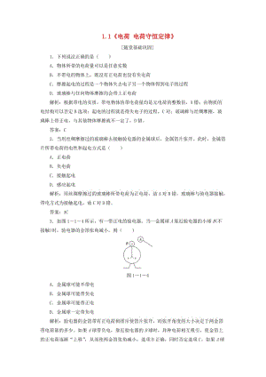 2018年高中物理 第一章 靜電場《電荷 電荷守恒定律》隨堂基礎鞏固 教科版選修3-1.doc