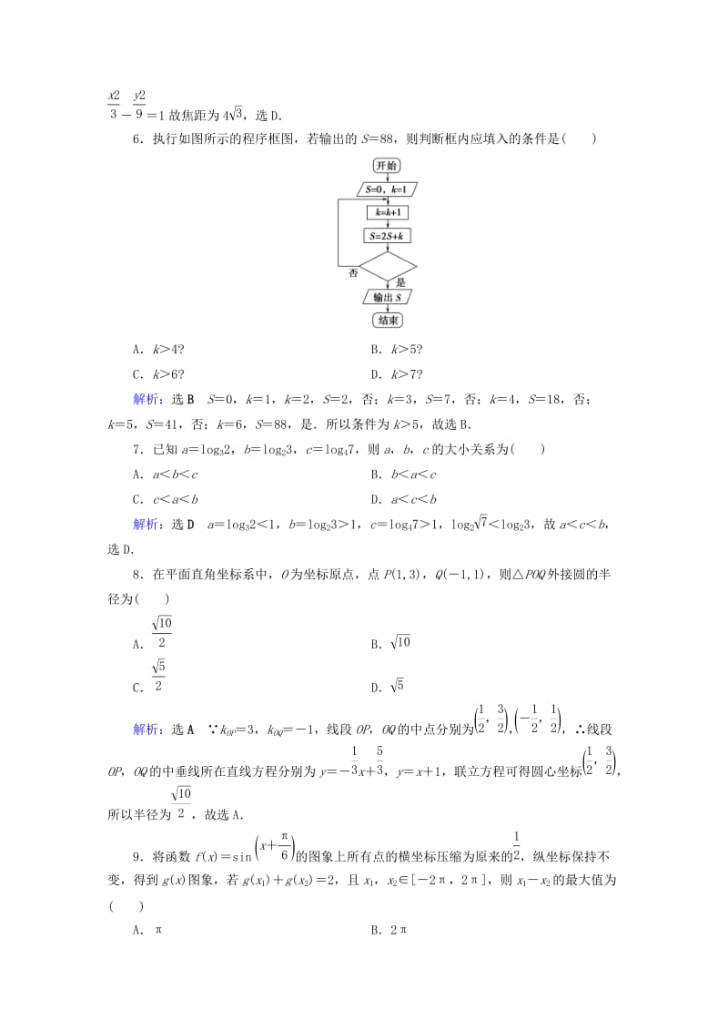 2019版高考数学二轮复习 高考小题专练6.doc_第2页