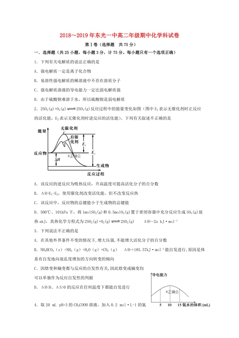 河北省东光县一中2018-2019学年高二化学上学期期中试题.doc_第1页