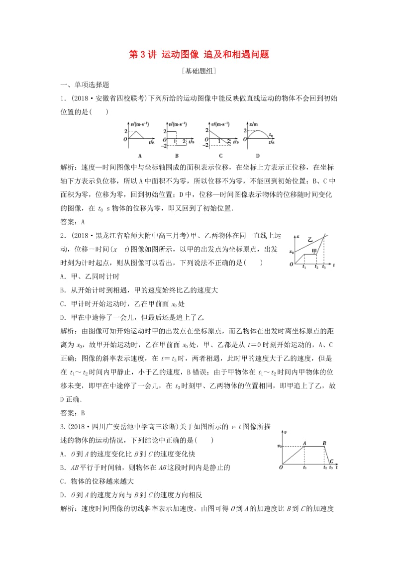 2019届高考物理一轮复习 第一章 运动的描述 匀变速直线运动的研究 第3讲 运动图像 追及和相遇问题作业 新人教版.doc_第1页