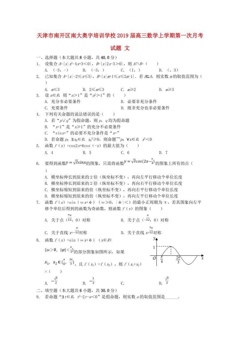 高三数学上学期第一次月考试题文.doc_第1页