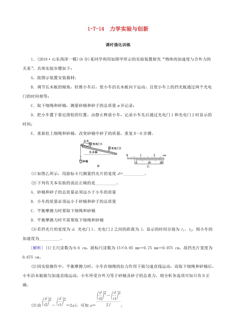 2019高考物理二轮复习 专题七 实验技能与创新 1-7-14 力学实验与创新训练.docx_第1页