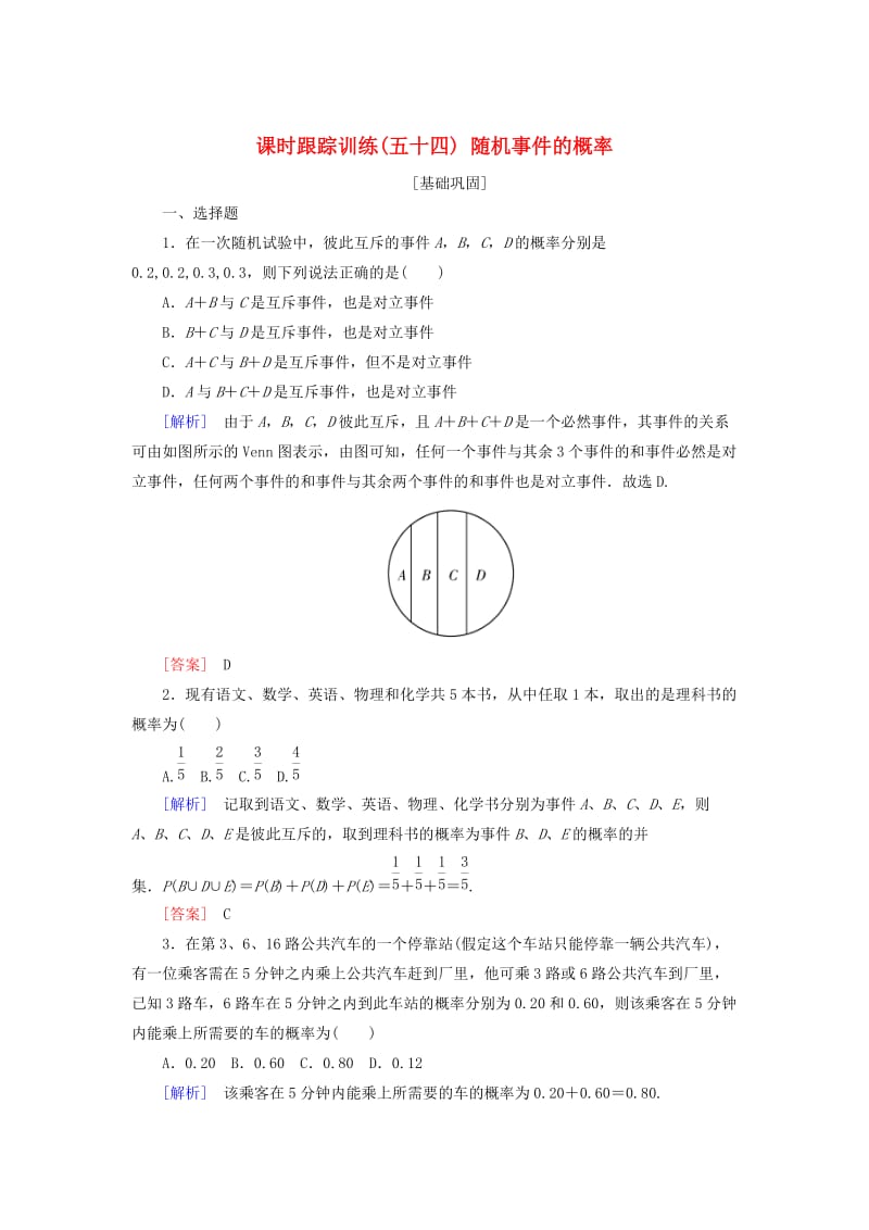 2019届高考数学一轮复习 第十章 概率 课时跟踪训练54 随机事件的概率 文.doc_第1页