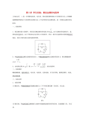 2017-2018學(xué)年高中物理 第二章 直流電路 第5講 學(xué)生實(shí)驗(yàn)：測定金屬的電阻率學(xué)案 教科版選修3-1.doc