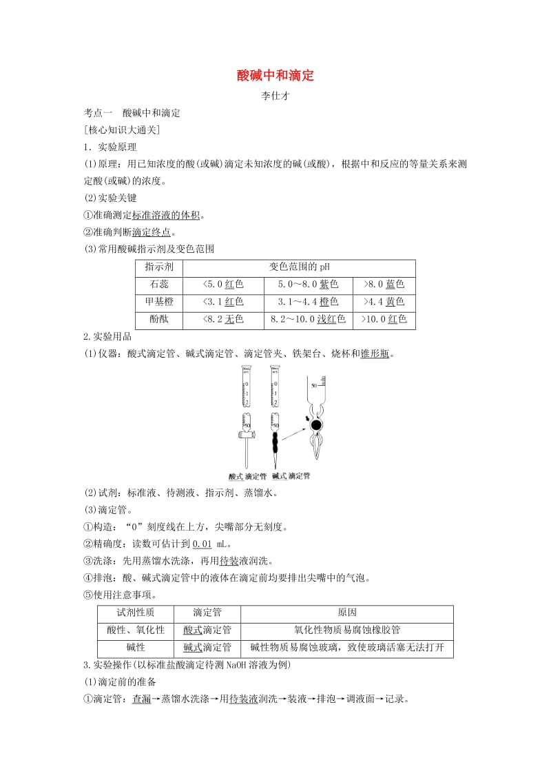 2019高考化学一轮复习 酸碱中和滴定导学案（1）（含解析）.doc_第1页