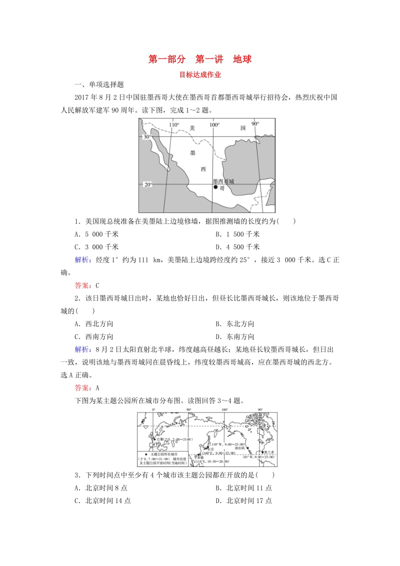 2019年高考地理 区域地理 专项突破作业1 地球.doc_第1页