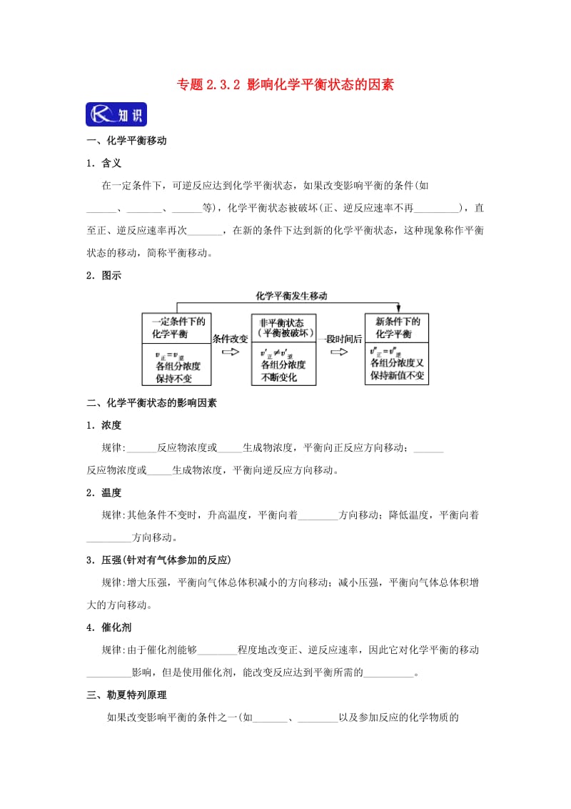 2018-2019学年高中化学 第02章 化学反应速率与化学平衡 专题2.3.2 影响化学平衡状态的因素试题 新人教版选修4.doc_第1页