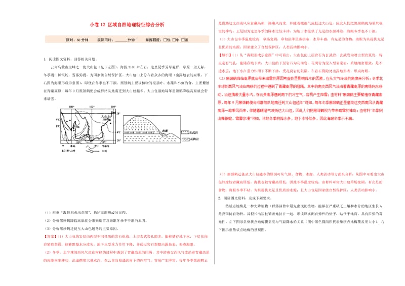 2019年高考地理二轮复习 专题12 区域自然地理特征综合分析大小卷双测.doc_第1页