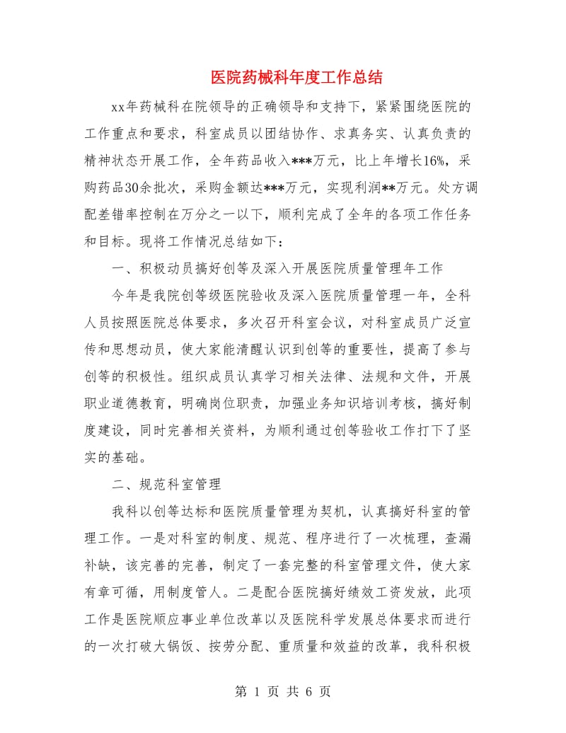 医院药械科年度工作总结.doc_第1页