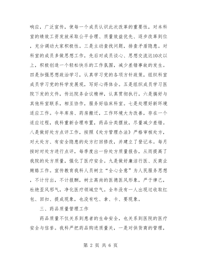 医院药械科年度工作总结.doc_第2页