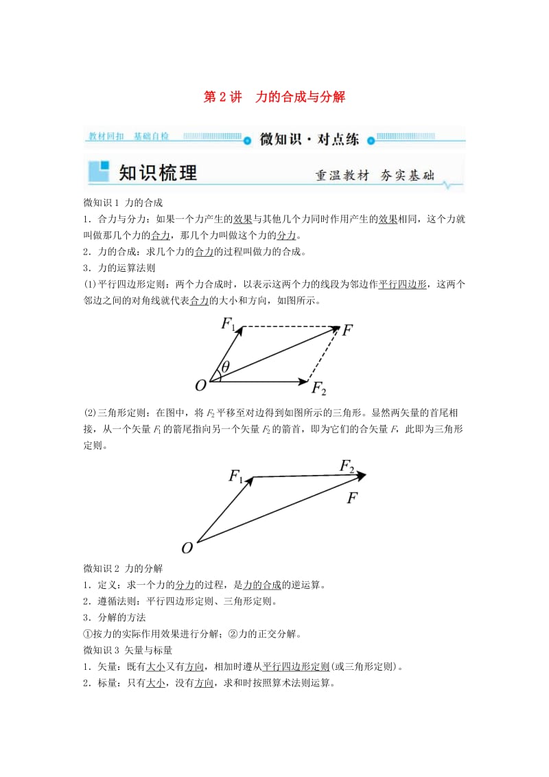 2019年高考物理一轮复习第二章相互作用第2讲力的合成与分解学案(1).doc_第1页