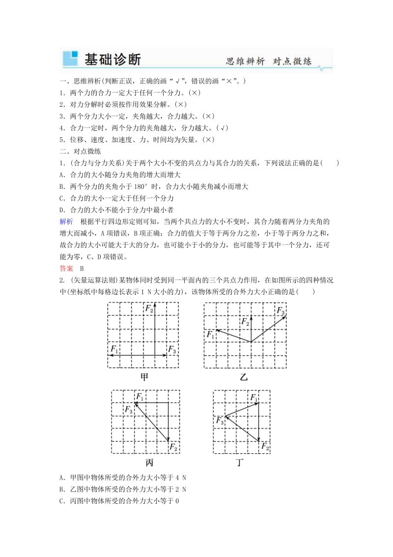 2019年高考物理一轮复习第二章相互作用第2讲力的合成与分解学案(1).doc_第2页