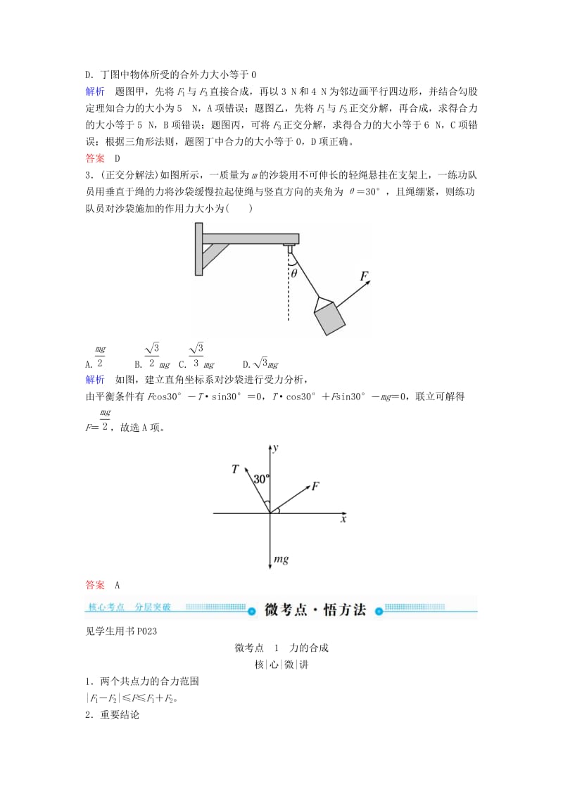 2019年高考物理一轮复习第二章相互作用第2讲力的合成与分解学案(1).doc_第3页