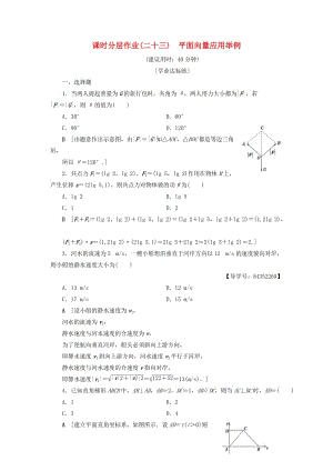 2018年秋高中數(shù)學(xué) 課時分層作業(yè)23 平面向量應(yīng)用舉例 新人教A版必修4.doc