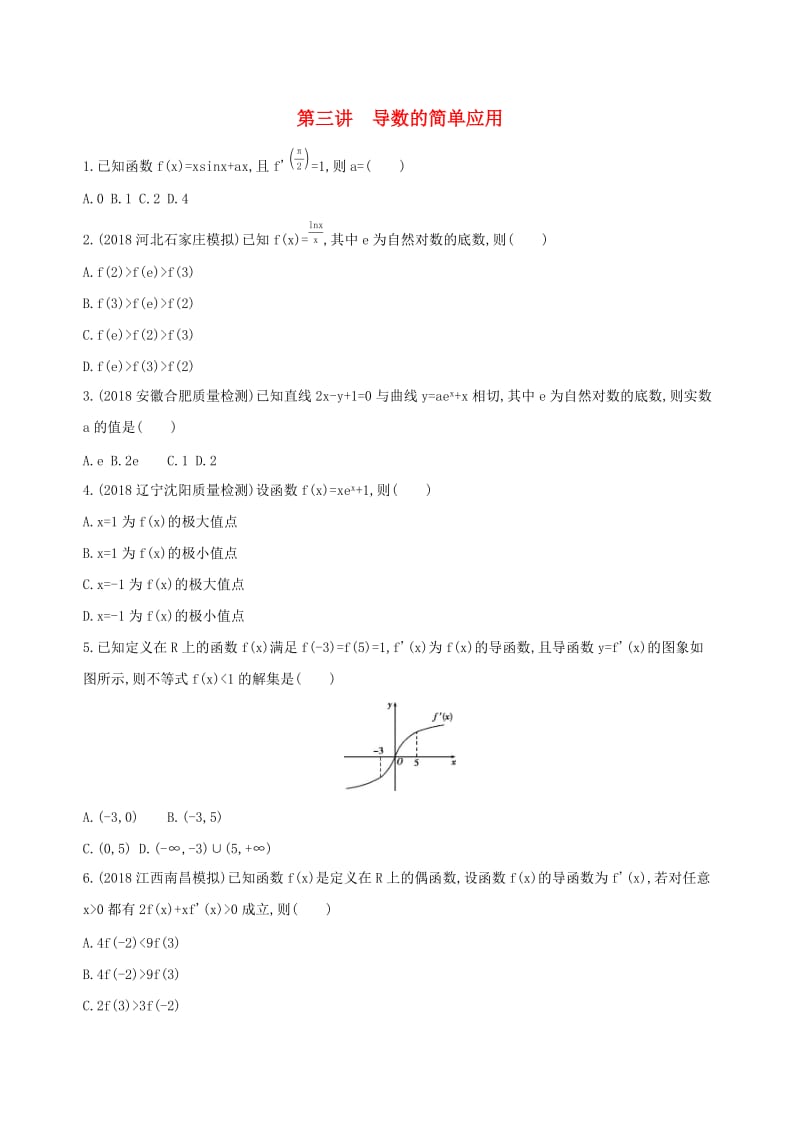 2019高考数学二轮复习 专题二 第三讲 导数的简单应用习题 文.docx_第1页