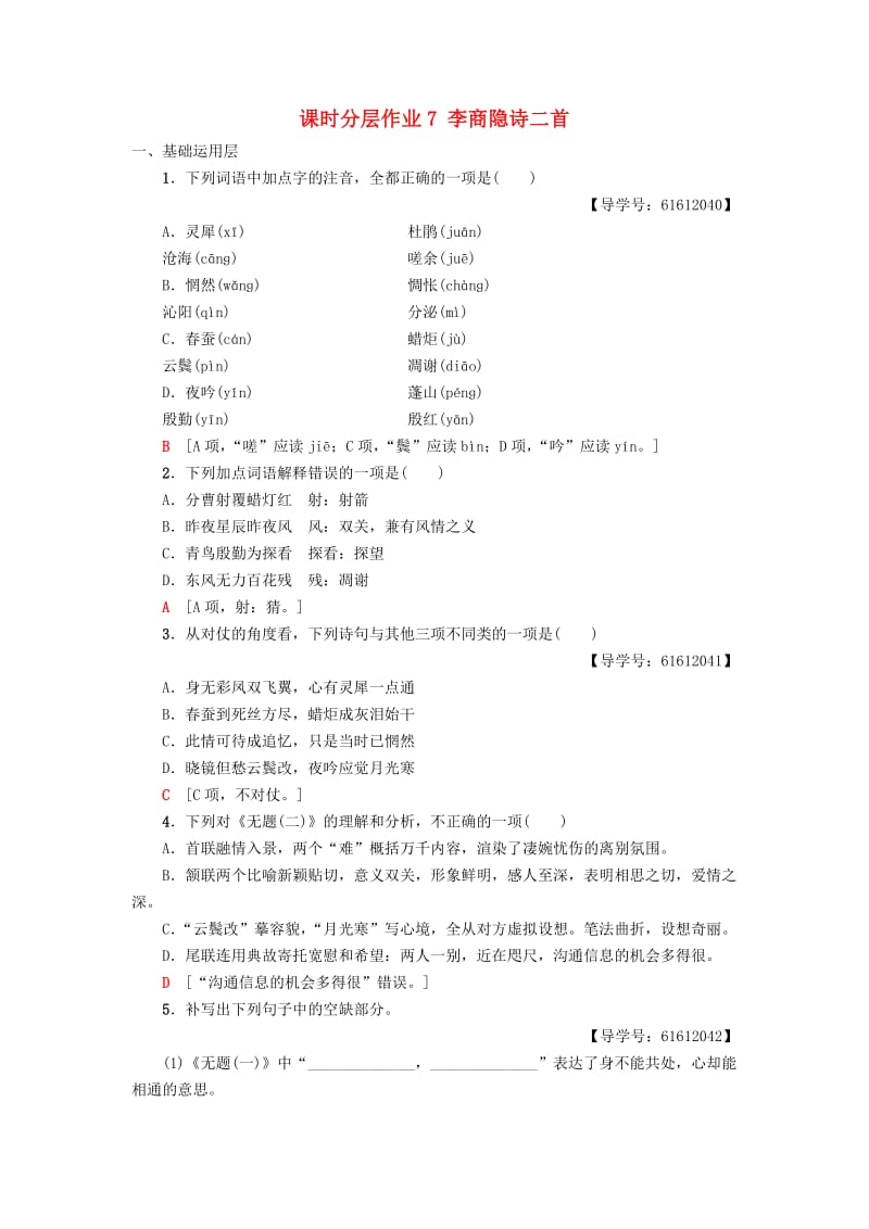 2018-2019学年高中语文 第2单元 姿态横生的中晚唐诗歌 课时分层作业7 李商隐诗二首 鲁人版选修《唐诗宋词选读》.doc_第1页