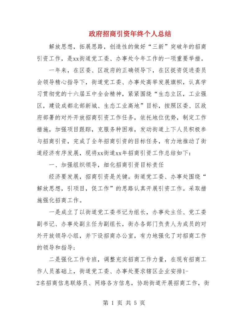 政府招商引资年终个人总结.doc_第1页