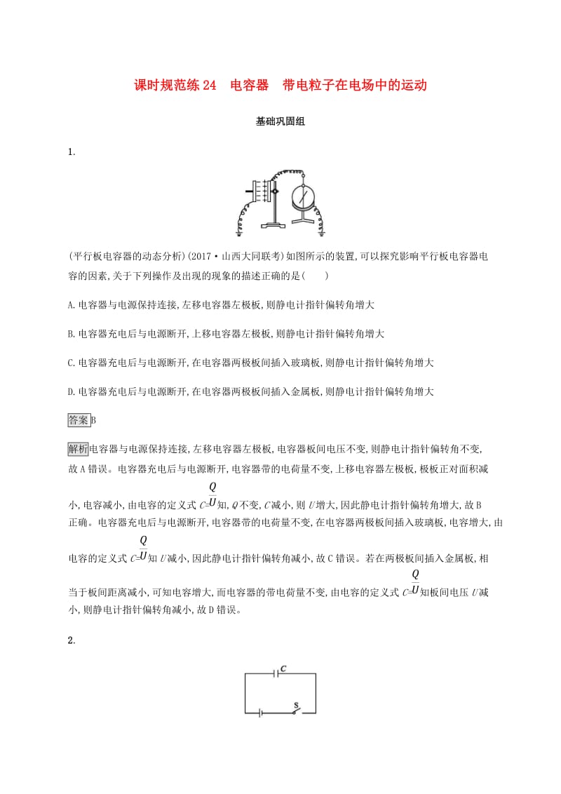 2019高考物理一轮复习 第七章 静电场 课时规范练24 电容器 带电粒子在电场中的运动 新人教版.doc_第1页