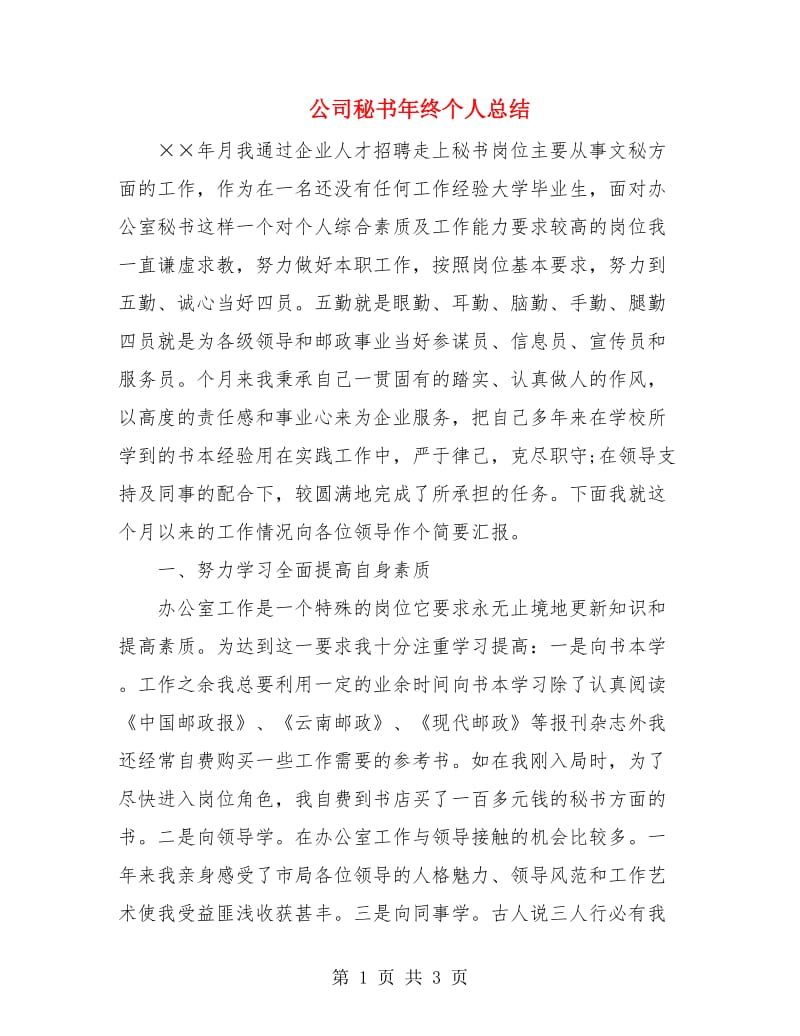 公司秘书年终个人总结.doc_第1页