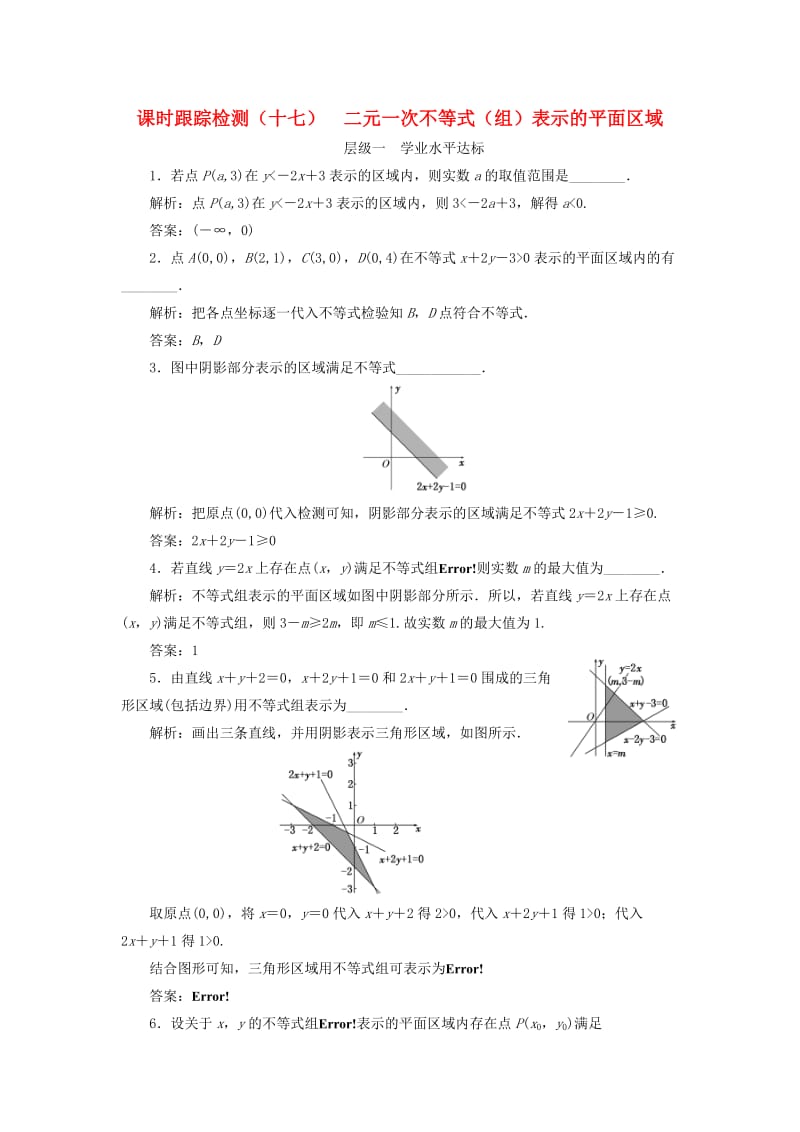 2018年高中数学 课时跟踪检测（十七）二元一次不等式（组）表示的平面区域 苏教版必修5.doc_第1页