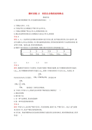 2019版高中化學 課時訓練15 有機化合物的結(jié)構(gòu)特點 魯科版必修2.doc