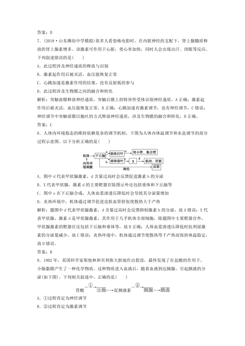 2019版高考生物一轮复习 第一部分 第八单元 生命活动的调节 第28讲 动物生命活动调节的综合分析（提升课）练习 新人教版.doc_第3页