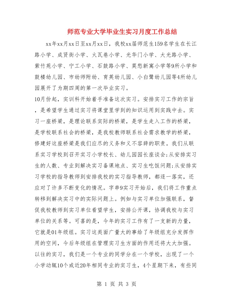 师范专业大学毕业生实习月度工作总结.doc_第1页