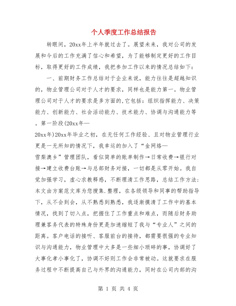 个人季度工作总结报告.doc_第1页