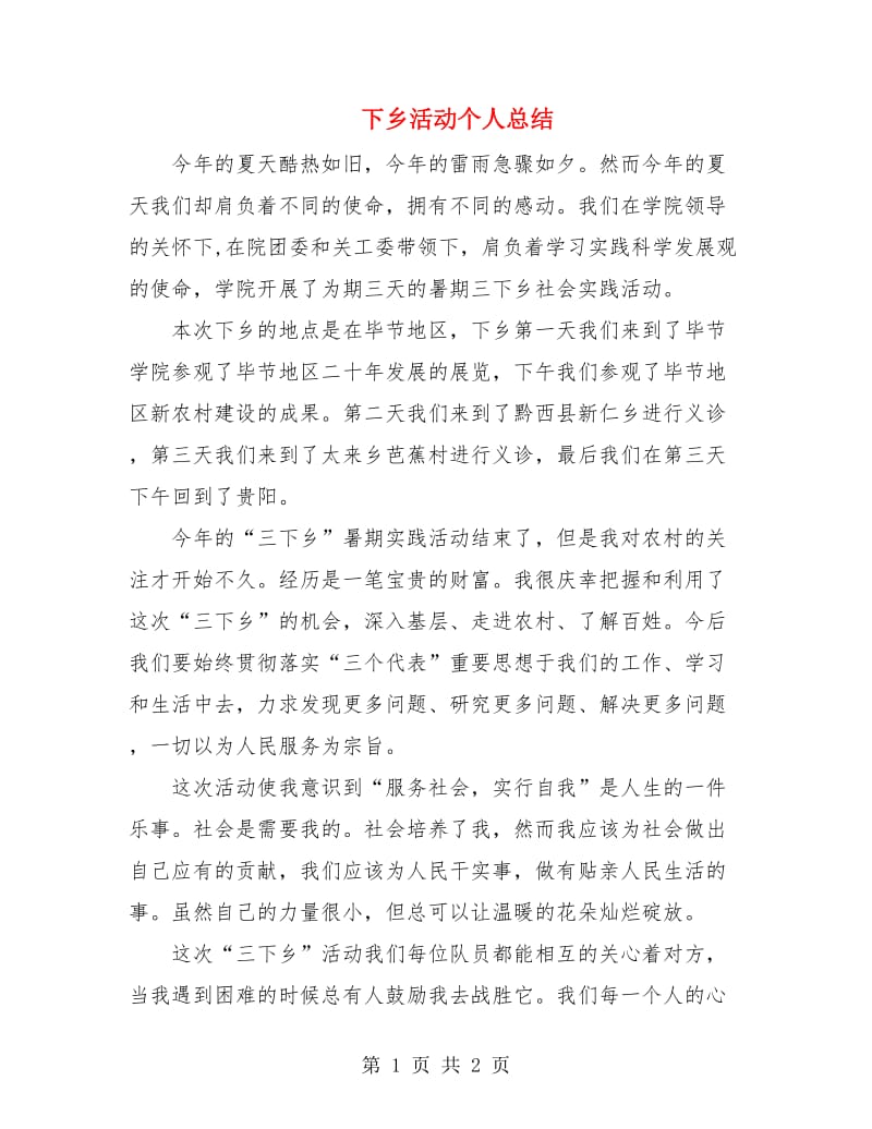 下乡活动个人总结.doc_第1页