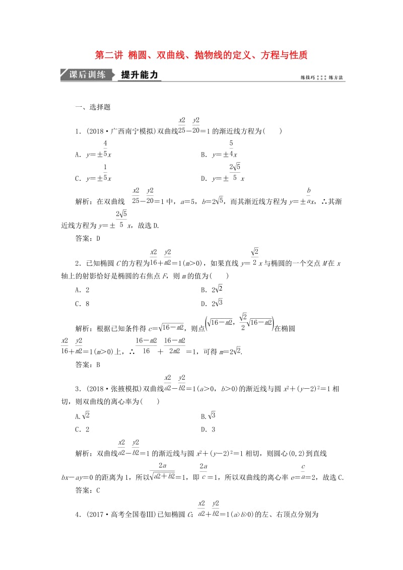 2019高考数学一本策略复习 专题五 解析几何 第二讲 椭圆、双曲线、抛物线的定义、方程与性质课后训练 文.doc_第1页