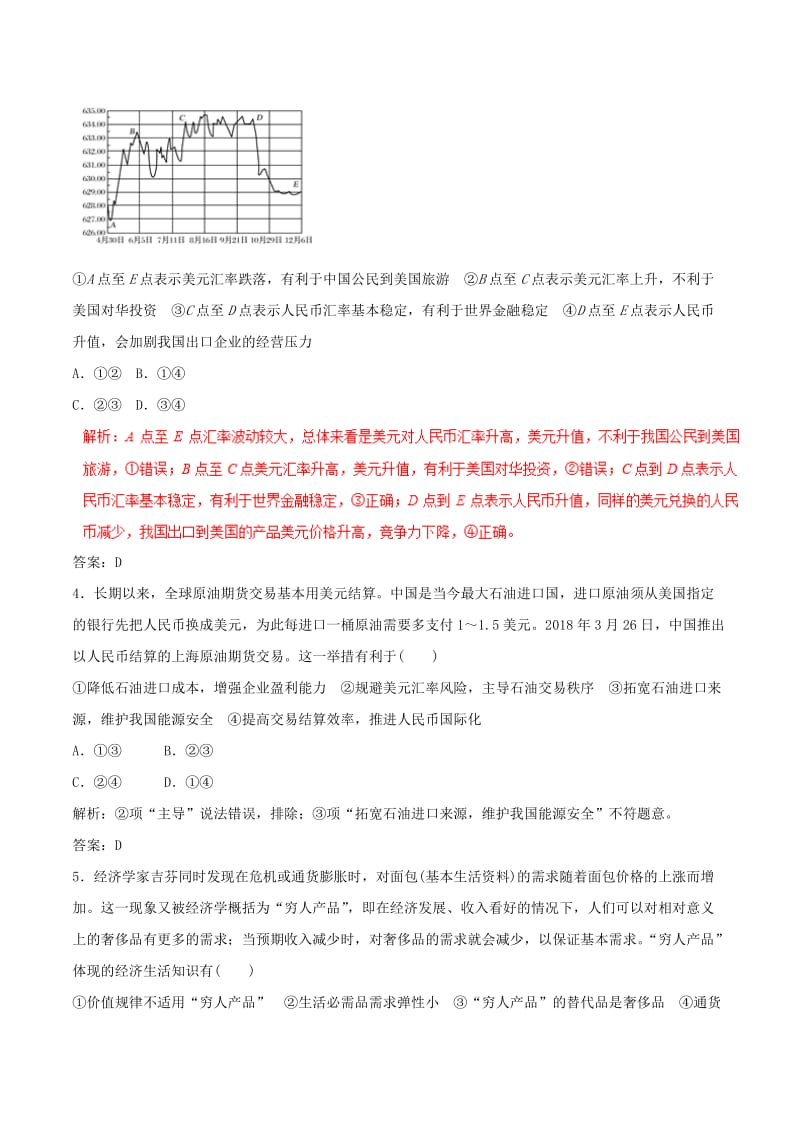 2019年高考政治 考纲解读与热点难点突破 专题01 货币价格与居民消费热点难点突破.doc_第2页