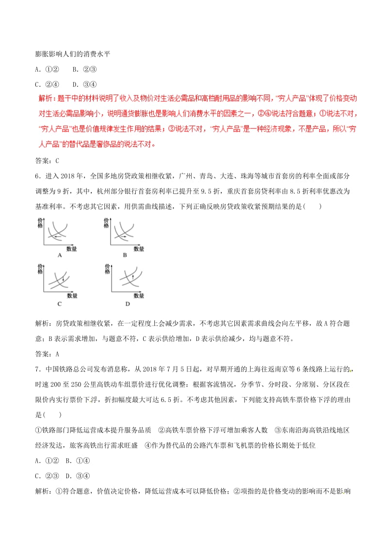 2019年高考政治 考纲解读与热点难点突破 专题01 货币价格与居民消费热点难点突破.doc_第3页