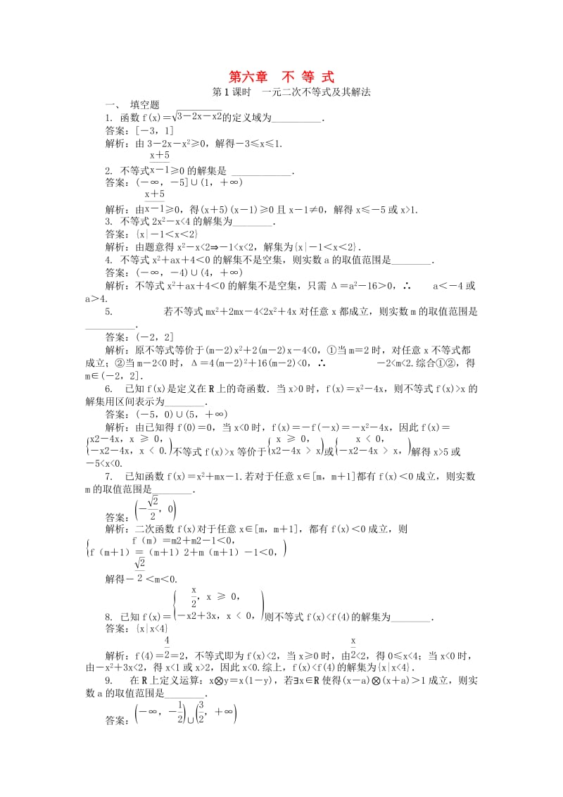 2019版高考数学一轮复习 第六章 不等式课时训练.doc_第1页