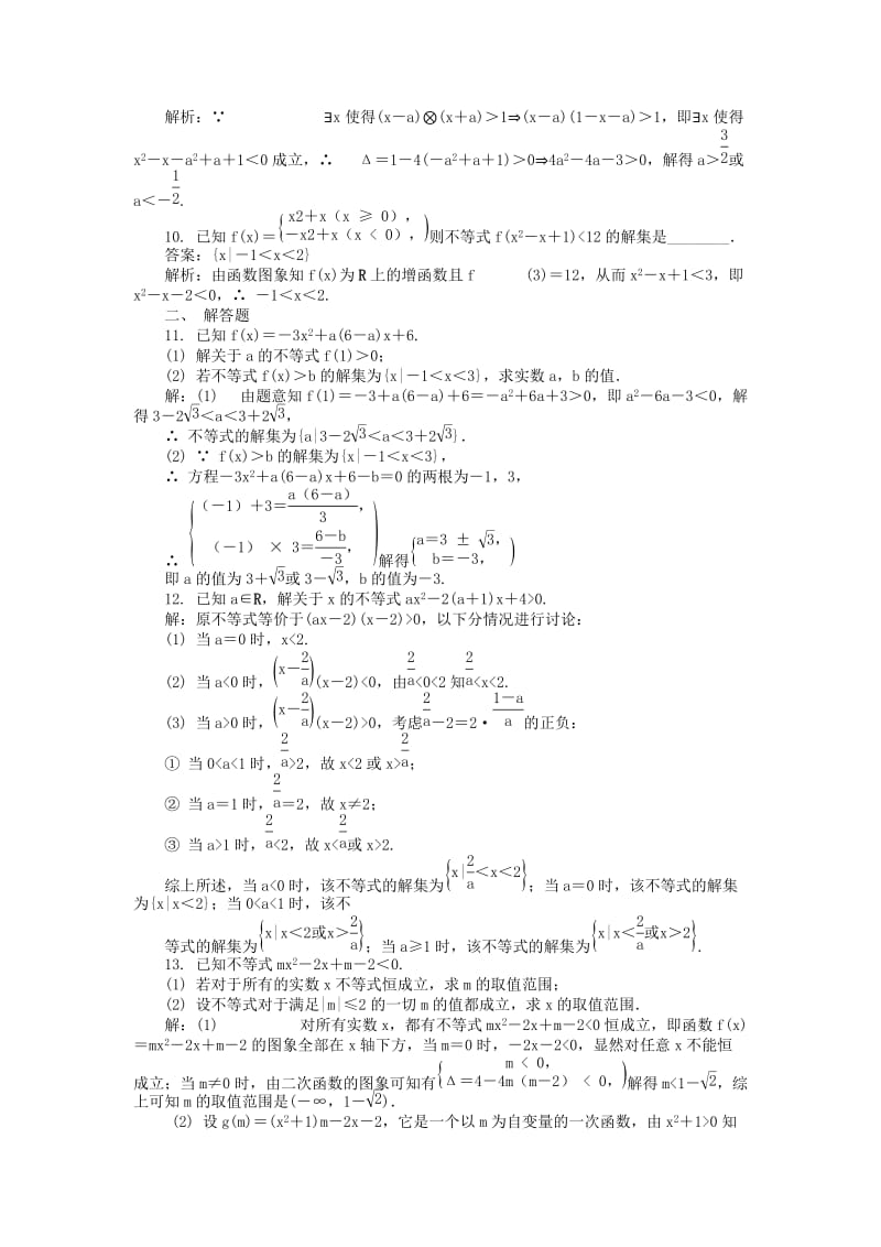 2019版高考数学一轮复习 第六章 不等式课时训练.doc_第2页