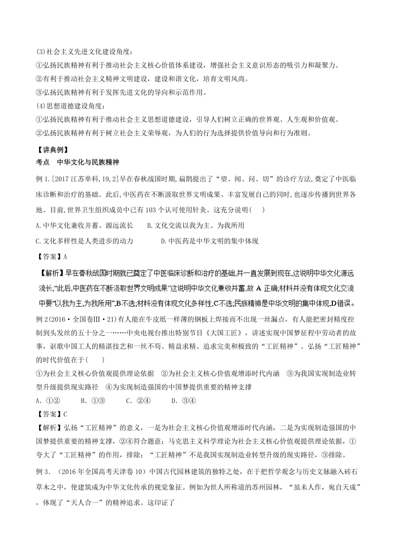 2018年高考政治二轮复习 专题11 中华文化与民族精神（讲）（含解析）.doc_第3页