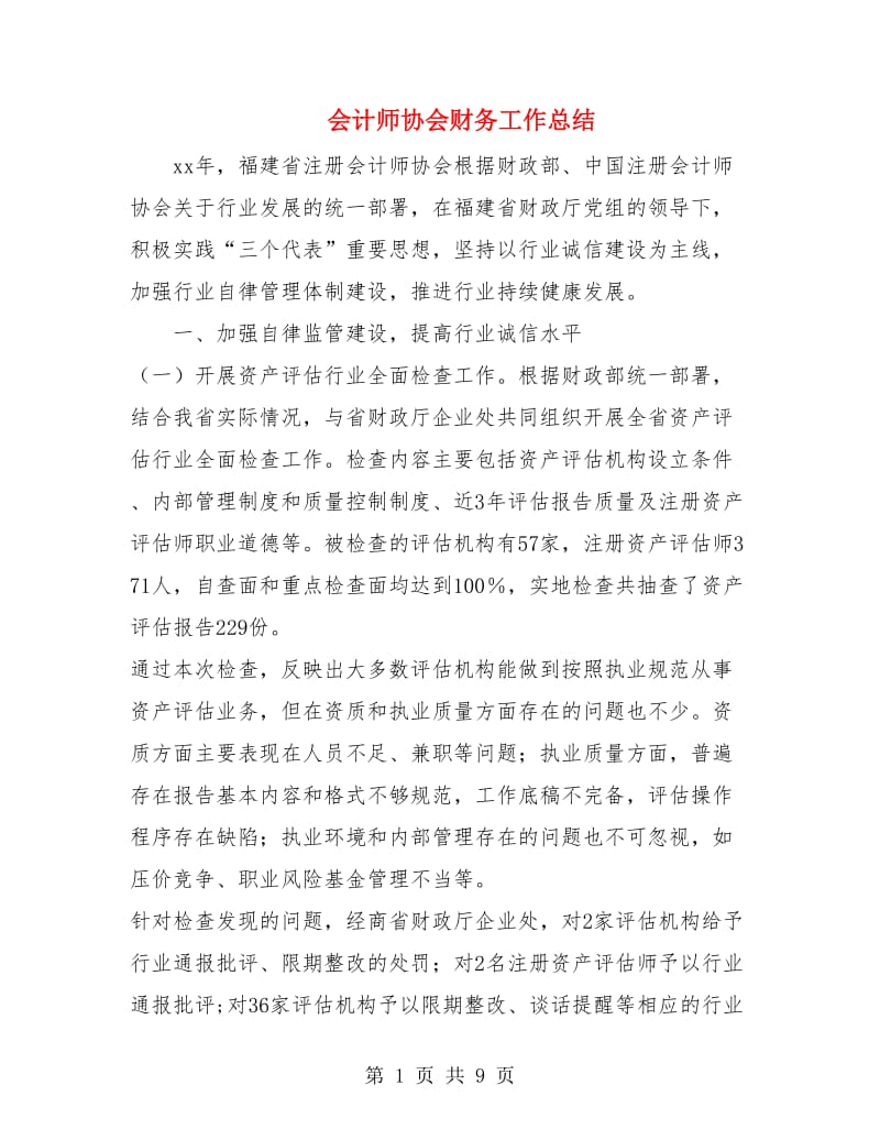 会计师协会财务工作总结.doc_第1页