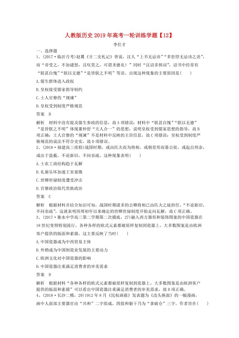 2019年高考历史一轮复习训练学题12含解析新人教版.doc_第1页