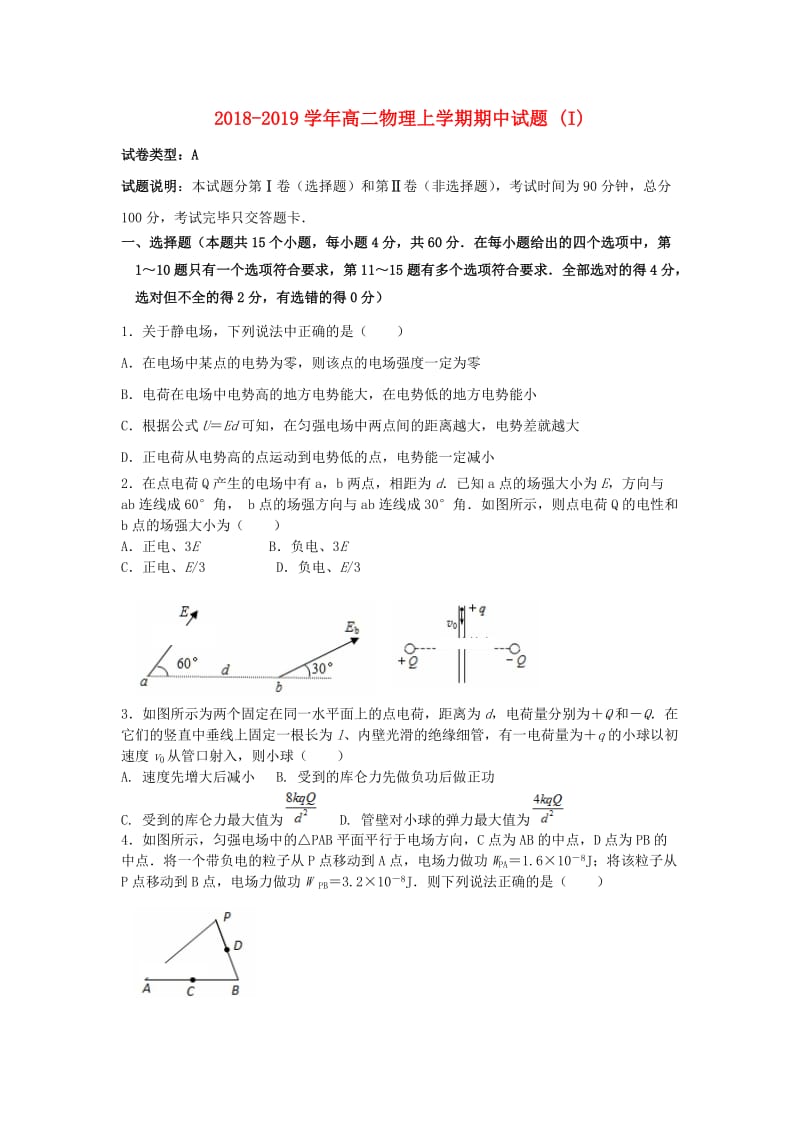 2018-2019学年高二物理上学期期中试题 (I).doc_第1页