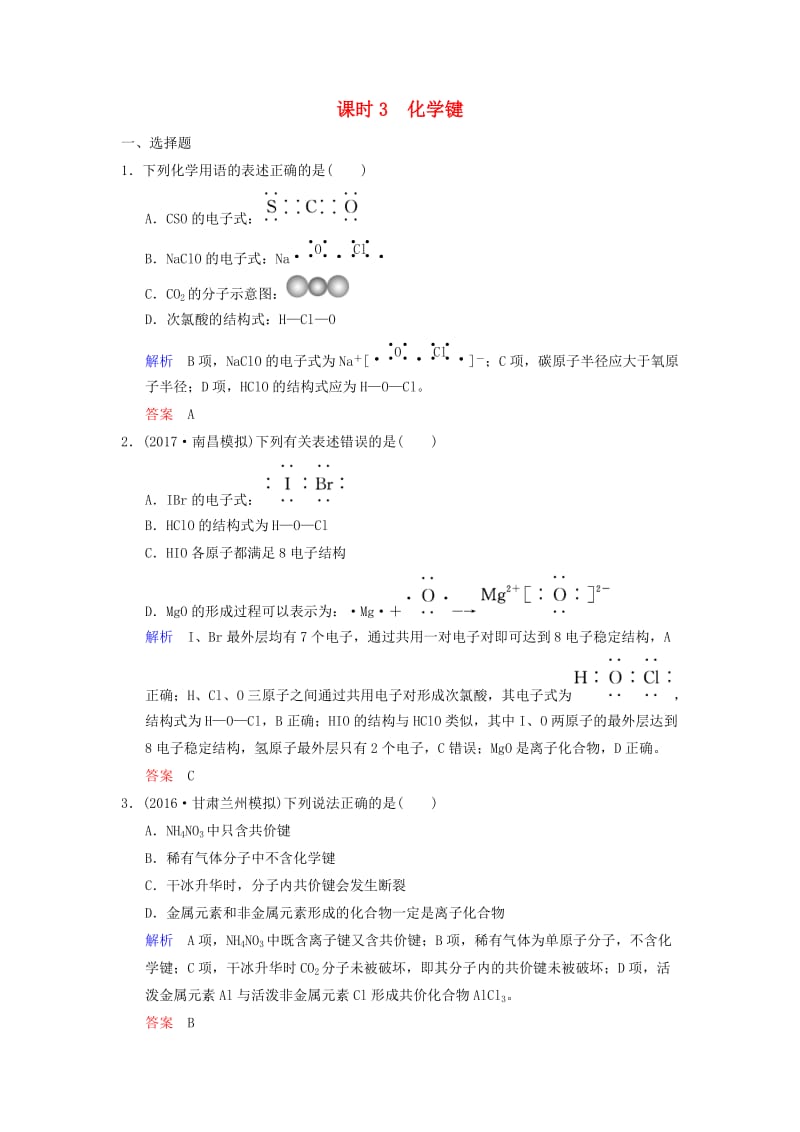 2019版高考化学一轮复习 第五章 物质结构 元素周期律 第3课时 化学键练习.doc_第1页