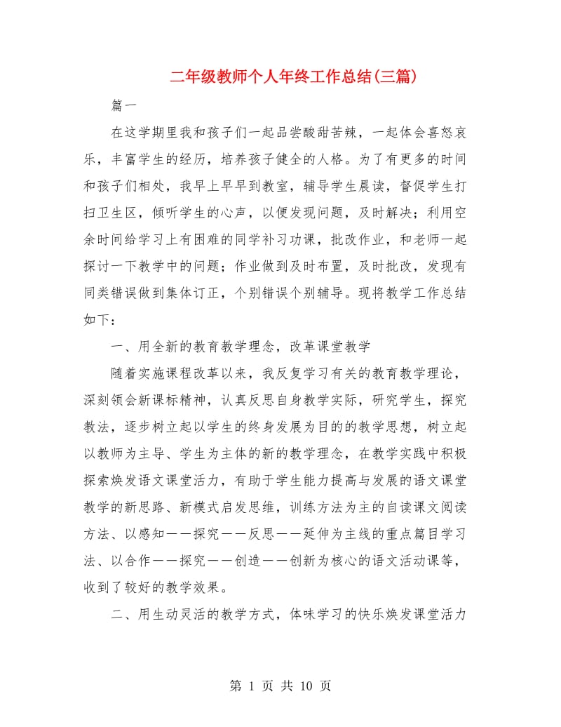 二年级教师个人年终工作总结(三篇).doc_第1页