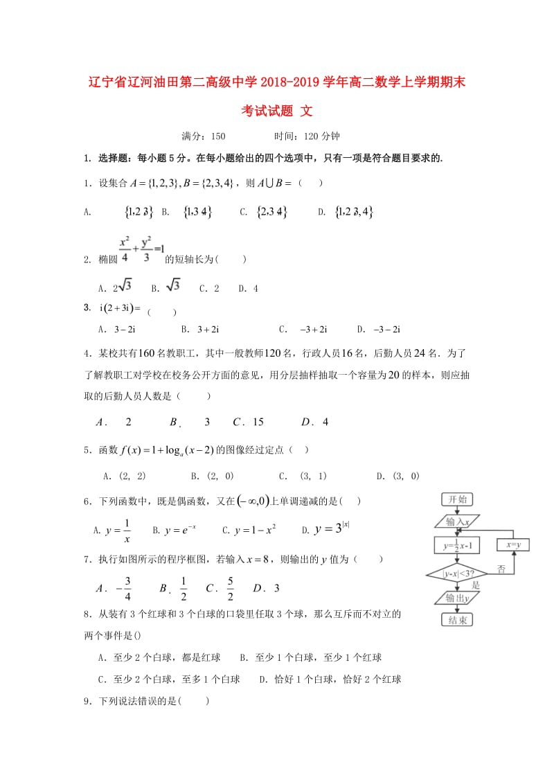 辽宁省辽河油田第二高级中学2018-2019学年高二数学上学期期末考试试题 文.doc_第1页